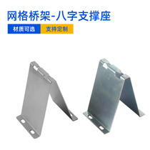 YQHF Yuqi Hengfei grid bridge ground mounting bracket Cabinet fixing seat eight-character support seat galvanized ground mounting bracket Grid bridge under the support installation factory direct sales