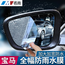 BMW new 5 series 3 series 7 series new X1 X3 X5 modified rearview mirror HD waterproof film side window rainproof film
