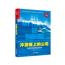 (Zhanlu flagship store) company on the surfboard: Patagonias entrepreneurial philosophy (10th Anniversary Edition)