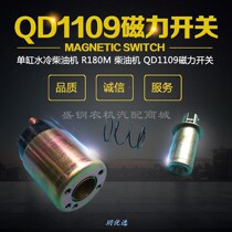 Single-cylinder electromagnetic starter magnetic switch QD1109 8 pitr180 diesel start suction motor to suck iron