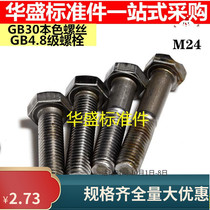 4 8 Class normal natural outer hexagonal screw bolts M24 * 50 * 55 * 60 * 70 * 80 * 90 * 100 * 110 120 * 120 * 120