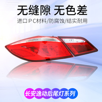 12-16 Changan Yizheng rear tail light assembly 18 new Yat reverse turn signal rear brake light flat bend light