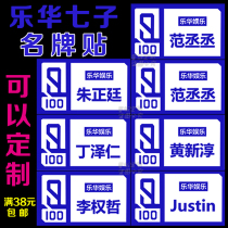 Le Hua seven sons Fan Cheng Cheng Bi Wen Jun Huang Minghao Justin Zhu Zhengting with the same brand name sticker name sticker customization