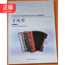Central Conservatory of Music External Music Level CalLevel Repertoire Accordion 1-5 Class 9787810969871