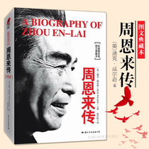 Zhou Enlais hardcover collection edition Dick Wilsons historical literature novel book Celebrity biography autobiography book book book Zhou Enlais story Deng Yingchao Zhou Enlais anthology