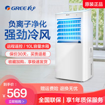 Gree air conditioning fan cooling single cold household dormitory air cooler Mobile water air conditioning plus water air conditioning small cold fan