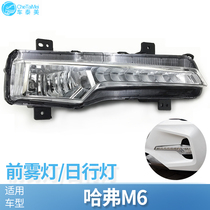 Suitable for Great Wall Haval M6 front fog light Bar Light LED daytime running light anti fog light Haval M6 Bar Light