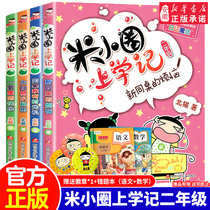 Genuine rice small circle to school records second grade full set of 4 volumes of extracurricular books Reading 1-2 phonetic version of primary school students books and books childrens campus storybooks 6-7-8 years old with spelling