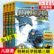 Genuine Special Forces School third series 9-12 volume full set of 4 childrens books 8-9-10-14-year-old youth military science inspirational novels books for primary and secondary school students