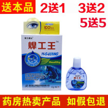 Ai Shikangyuan welder Wang Shiming care solution electric welder eye drops eye drops burning Wang eyes pain