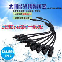 MC4 photovoltaic connector Y-type five-way solar Plug module board parallel connector is divided into four adapters