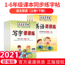  2021 Autumn primary school Sima Yan copybook First grade second and third grade upper book Lower book four five and six editors teaching version Chinese English writing class class practice textbook synchronous copying tracing red Daily practice regular script practice post Sima Yan