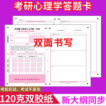 2021 graduate school answer card 312 Psychology graduate examination training special electronic version