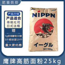 Japan NIPPN Eagle brand high gluten flour wheat bread toast powder household baking 25kg1 package Jiangsu Shanghai Anhui
