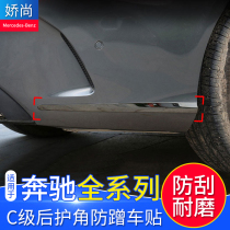 Special Mercedes Benz new C class car crash-proof strip C200L C180L rear guard angle anti-rub car sticker anti-scraping and decoration strip