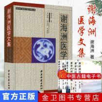 New products are available Xie Haizhou Medical Collection Chinese contemporary famous Chinese medical scientist Wenku author Xie Haizhou Chinese medicine ancient book publishing