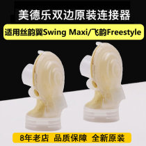 medela medela bilateral breast pump accessories Feiyun Silk Yun Wing Shuyue version connector bracket yellow film back cover