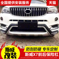 Sway X7 bumper surround modification front and rear bumper guard X3 original special modified accessories auto supplies decoration