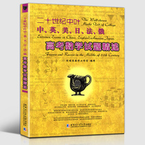  Selection of college entrance examination mathematics questions in the middle of the twentieth century China Britain the United States Japan France and Russia foreign high school mathematics questions sample questions demonstration questions detailed answers to mathematics enthusiasts books Liu Peijie Mathematics Studio