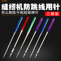 Needle defense anti-machine needle Household butterfly fabric jump machine needle sewing machine jump machine jumper Fanghua sewing machine needle bomb yuqi