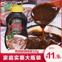 Yuniang black pepper sauce black pepper steak sauce spaghetti sauce home barbecue seasoning sauce commercial 320g