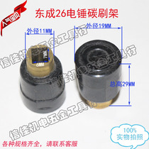 Power tool accessories Dongcheng 26 electric hammer carbon brush holder electric hammer accessories boutique electric hammer brush pot