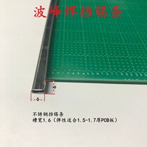 Wave soldering shield tin bar tin furnace stop tin strip PCB stop tin strip stainless steel stop tin strip