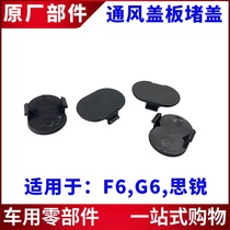 Suitable for BYD F6 Sharp G6 Front Blocking Ventilation Cover cover Set rain plate Seal cover screw Blocked Lid Accessories