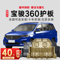 18 19 21 Baojun 360 engine lower guard plate Chassis guard plate Armor special original base plate bezel