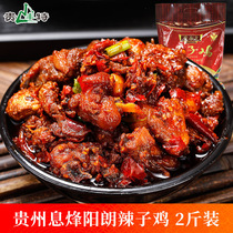 Huang Nanwu Xifeng Yanglang spicy chicken fried 2kg Guizhou specialty cooked food instant vegetables private room spicy chicken hot pot