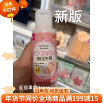 Spot Japan's local Daiso dachuang powder puff paint brush special cleaning agent 80ml new packaging