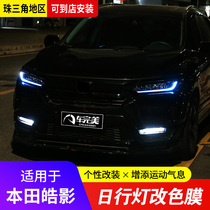 Suitable for Honda Hao Shadow Retrofit Daily Lamp Film Headlights Decoration Change Color special car Private Personality Discoloration Ice Blue