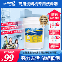 seaways water Wei Shi commercial dishwasher detergent cleaning and drying dishwashing machine tableware 46kg