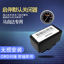 Suitable for Mazda Onksera cx-8cx-5cx-4-30 Atez modified automatic start-stop shutoff