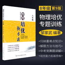  Peiyou new method Eighth Grade physics Ninth edition Junior High School Physics Competition 8th grade Middle School examination competition book Special training Physics tutorial Osai Huang Dongpo new thinking top students Peiyou expansion 