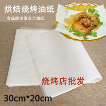 Baking oil paper Silicone oil paper barbecue barbecue paper anti-stick high temperature oil absorbing paper Tinfoil oven baking sheet paper