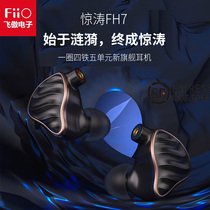 FiiO feiao FH7 5 unit fh7 FH7 ring iron earphones hifi fever flagship headphones one circle 4 iron