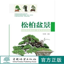 Pine and Cypress bonsai Ma Wenki 7346 pine and cypress bonsai modeling style and production process pine and cypress bonsai tree material modeling maintenance knowledge China Forestry Publishing House