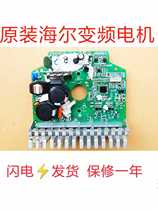 Haier drum washing machine frequency conversion motor 0024000133 frequency conversion board 5KMC121YTA00106 drive board