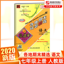 The new version of Meng Jianpings 7th grade book Language teaching edition Selected final papers around the Middle School must brush questions 7th grade synchronous training tutoring data unit Final test volume First year total review test papers Zhejiang