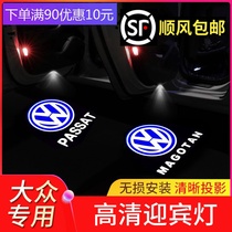 Mass welcome light New Maiteon Passat speed Templing passersby Bright Glow-on CC Ling Watu door projection lamp ambience light