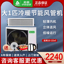 Chigo (GCHV) commercial central air conditioning duct card machine large one-five horses 1-5P cold and warm hidden embedded