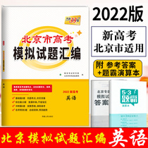 New college entrance examination English Beijing special edition 2022 edition Tianli 38 sets of college entrance examination English Beijing college entrance Examination simulation questions compilation English with real questions Detailed answers 2021 College entrance Examination high school senior high school English general