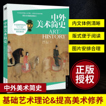 Genuine books A brief history of Chinese and Foreign Art Basic art theory Chinese and foreign art History * Art history * Art history European Art History Art Appreciation Art Appreciation Improve art Cultivation Best-selling books