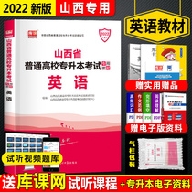 2022 edition of Shanxi college entrance English textbook 2022 Shanxi Province college entrance examination special textbook English day one library class promotion Shanxi College promotion full-time unified enrollment examination sent