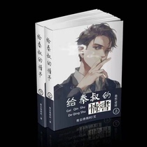 Spot love letter to Uncle Qin has not been deleted two volumes of physical books by Qingyun waiting for rain