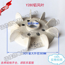 Motor wind blade Y Series aluminum blade Y280 inner diameter 79 outer diameter 380 motor aluminum fan blade motor accessories