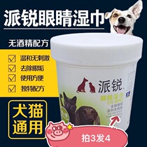 Pirui pet eye wipes cat dog puppies to tear marks disinfection sterilization deodorization alcohol-free wet paper towel