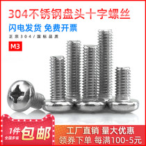 304 stainless steel semicircle head screw national disc head cross bolt screw full thread flat tail flat gasket M3 * 4