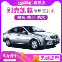 Buick Excelle special car full car sound insulation sealing strip door gap dustproof rubber strip plus decoration modification noise reduction